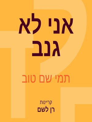 cover image of אני לא גנב